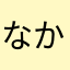 なかゆはらた