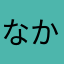 なかゆびのなか