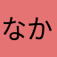 なから@a