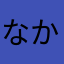 なからたはたは