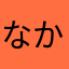 なからやたな感じ