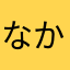 なかんずく