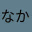 なかーし