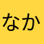 なかーだ。