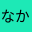 なか（たなひぬかにうか