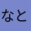 なか ともも