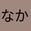 なか0822