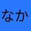 なか19860913