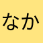 なかdef