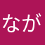 ながいいーぬ