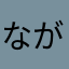 ながいご