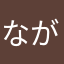 ながいもの推し