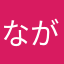 ながいもg
