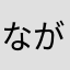 ながおねこや