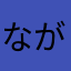 ながおのちゅうに