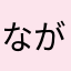 ながけ〜