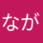 ながさんけいくん