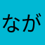 ながしのななし