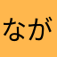 ながしの読書家