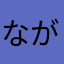 ながしma