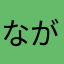 ながせきぼう