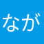 ながそね、