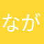 ながたに、