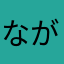 ながちぇ。