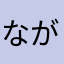ながちゃ〜ん！！！