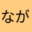 ながちゃん3020