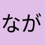 ながちょろ