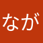 ながとも1234