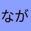 ながながほう