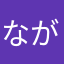 ながながぽんち