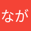 ながねぎまーん
