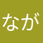 ながのくま