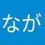 ながのの誰か