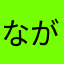 ながはたはやはあゎさや