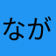 ながばーや