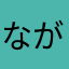 ながひなばあば