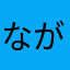 ながまるさん