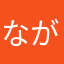 ながみなみ