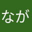ながみねこ