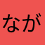 ながめなしたろ