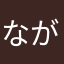 ながめ先生