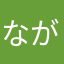 ながもちおいしい