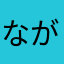 ながらへば