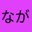 ながれじむ