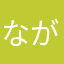 ながろlちと