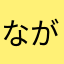 ながーい永井